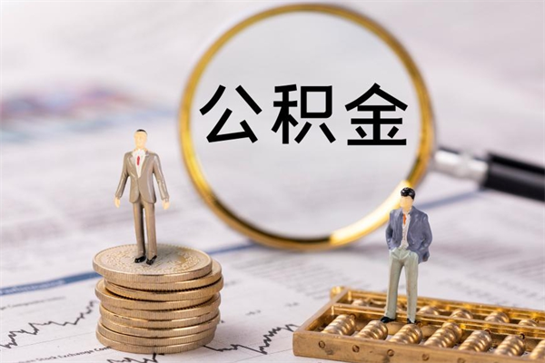 高密辞工公积金可以全部取吗（辞职公积金可以全部提取出来吗）