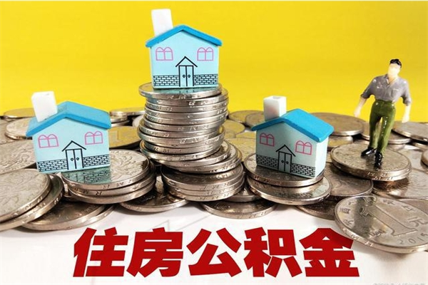 高密辞职了有房公积金快速代取出（离职住房公积金代办领取）