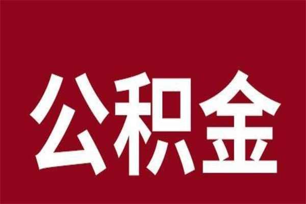 高密公积金离职后可以全部取出来吗（高密公积金离职后可以全部取出来吗多少钱）