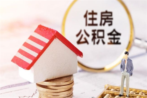 高密如何取住房公积金（取住房公积金步骤）