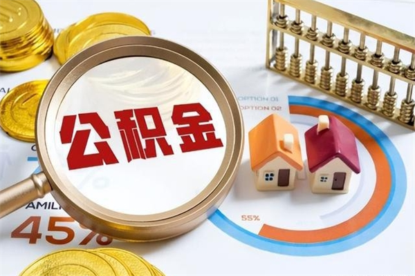 高密如何取出封存公积金（怎样提取封存的住房公积金）