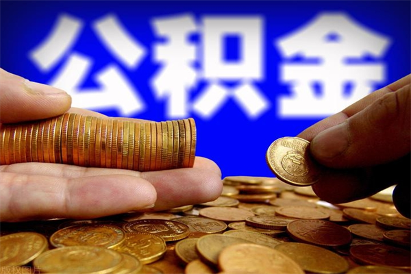 高密4万公积金取多少（4万公积金能取出来多少）