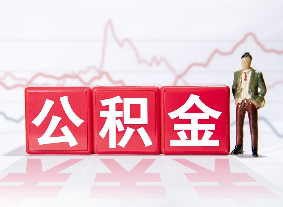 高密公积金封存取流程（2020公积金封存提取新政策）