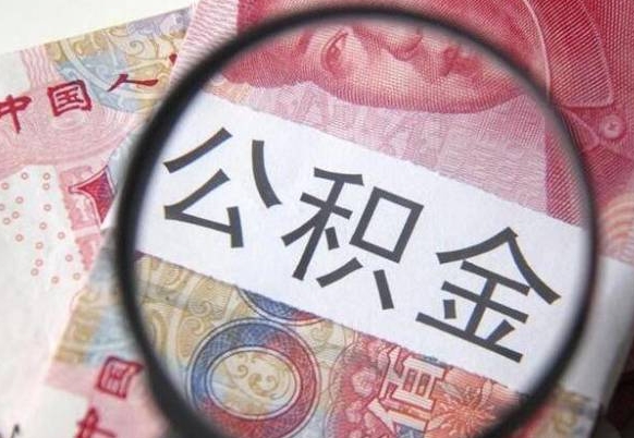 高密辞职公积金取（辞职公积金提取流程）