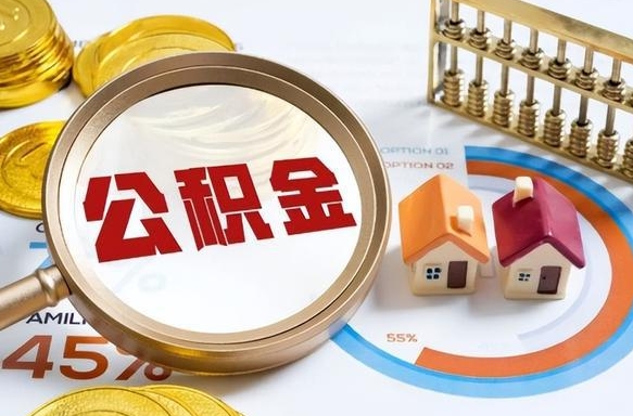 高密离职领取住房公积金（离职领取公积金怎么办）