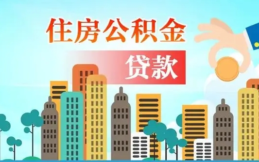 高密离职后多长时间可以取住房公积金（离职以后多久可以取公积金）