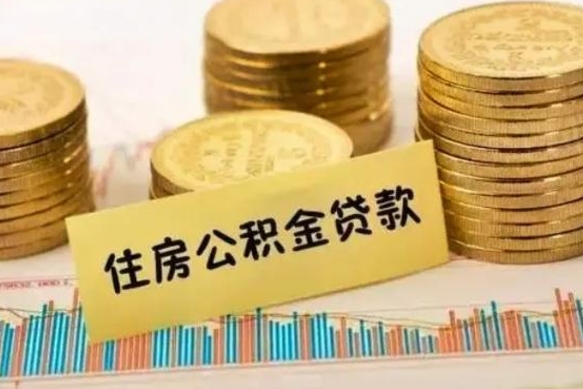 高密离职公积金怎么取来（离职公积金提取步骤）