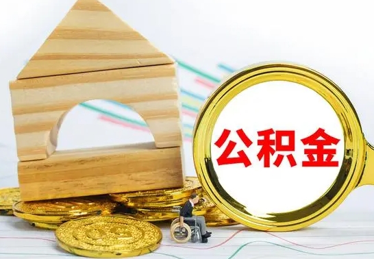 高密公积金封存取（公积金封存咋取）