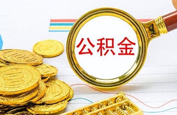 高密离职公积金怎么取来（离职公积金提取步骤）