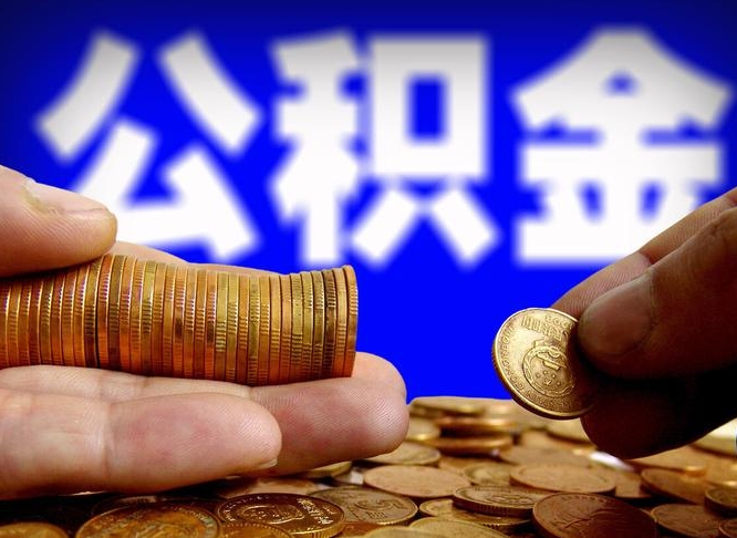 高密住房公积金离职后多久可以取（公积金离职过后多久能取）